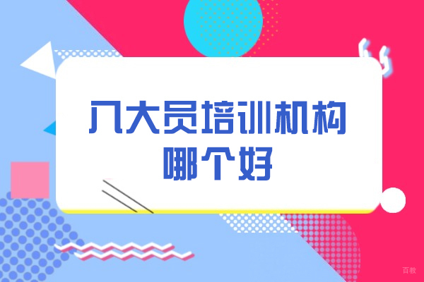 福州八大员培训机构哪个好-报考需要什么条件
