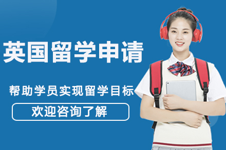 南京英国留学申请