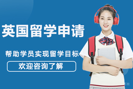 南京英国留学申请