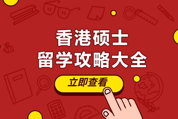 长沙香港硕士来学习攻略大全