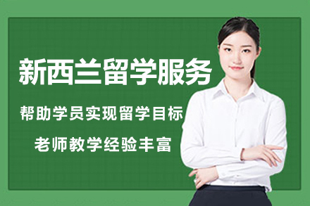 南京新西兰留学服务