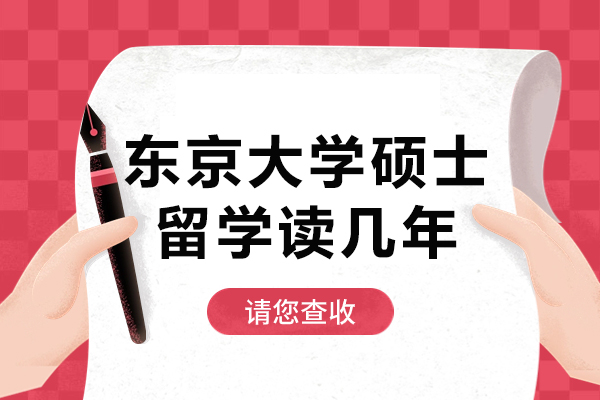 长沙东京大学硕士留学读几年
