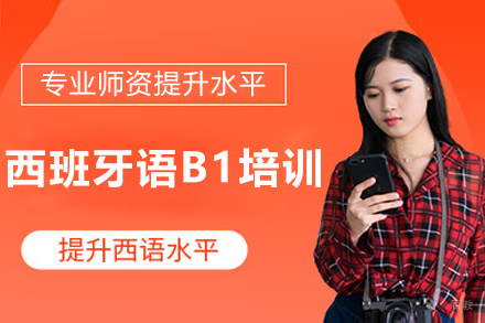 沈阳西班牙语B1培训班
