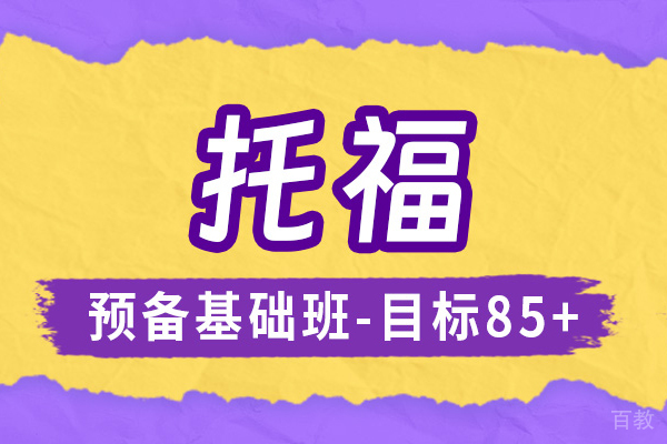 上海托福培训基础班
