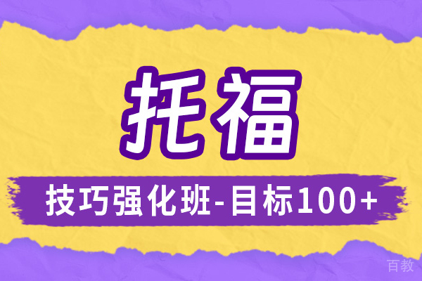 上海托福培训强化班