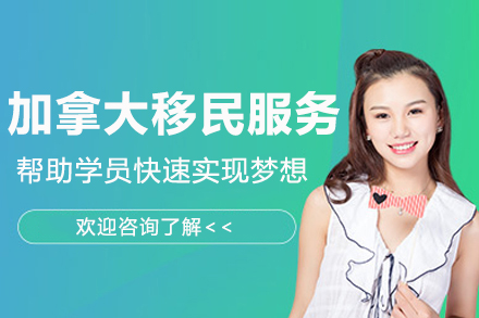 南京加拿大移民服务