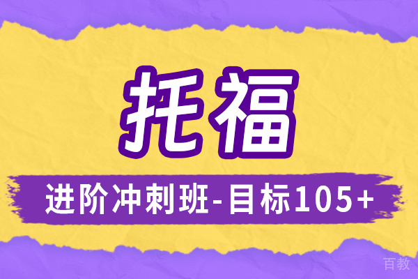 上海托福培训冲刺班