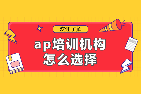 深圳ap培訓機構怎么選擇-ap培訓哪家機構好