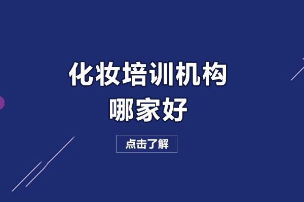 沈陽化妝培訓機構哪家好-金善化妝培訓學校怎么樣