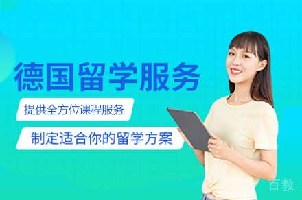 德国留学申请培训