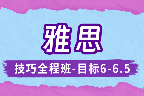 上海雅思培訓(xùn)技巧全程班