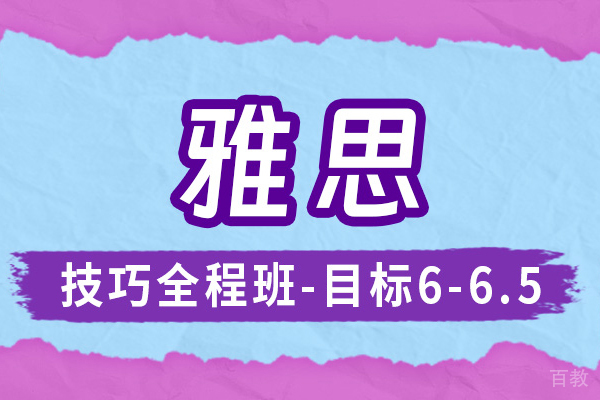 上海雅思培训技巧全程班