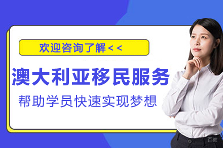 南京澳大利亚移民服务