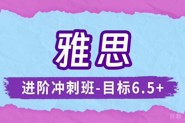 上海雅思培训进阶冲刺班