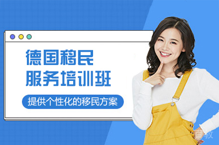 德国移民服务培训班