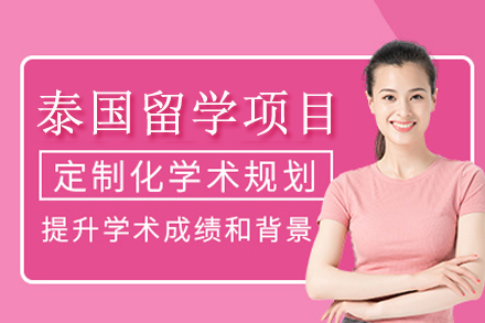 南宁泰国留学项目