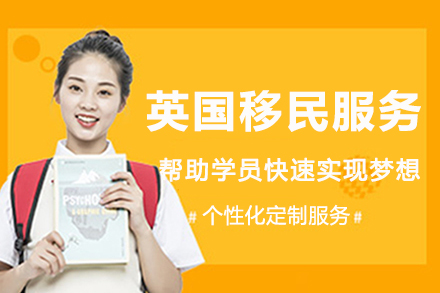 南京英国移民服务