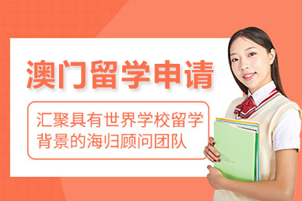 南宁澳门留学申请项目