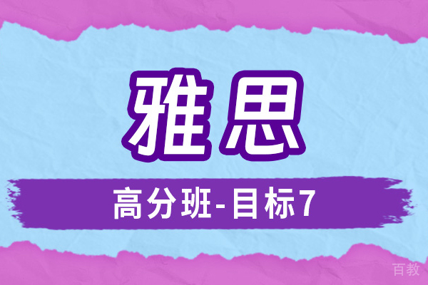 上海雅思培训高分班