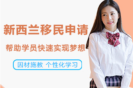 南京新西兰移民申请
