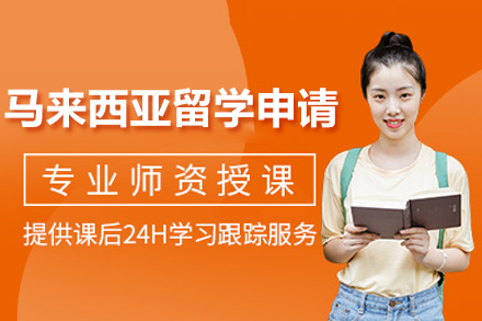 南宁马来西亚留学申请