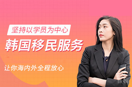 韩国移民申请培训