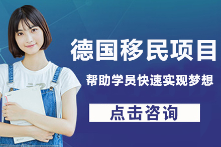 南京德国移民项目