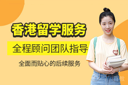 香港留学申请培训