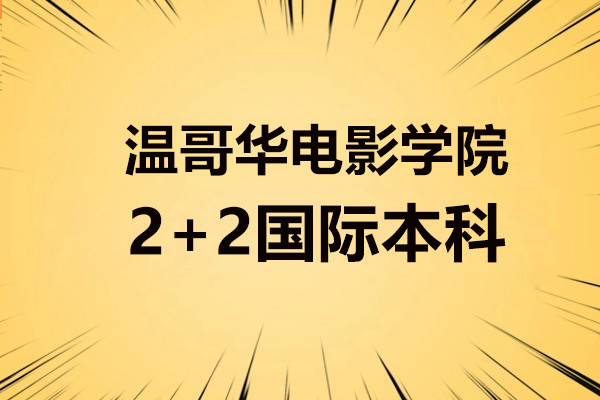 上海溫哥華電影學院2+2國際本科怎么樣-能獲得什么學歷