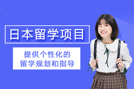 南宁日本留学项目
