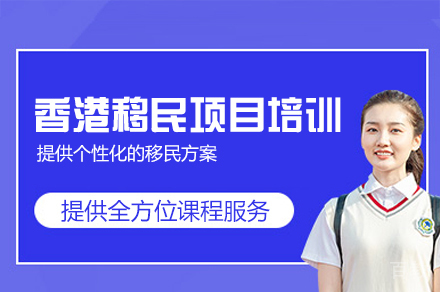 香港移民项目培训