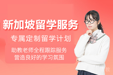 南宁新加坡留学服务