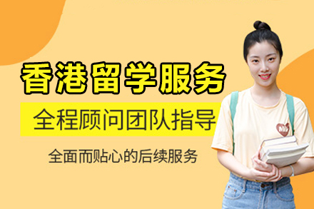 南宁香港留学服务