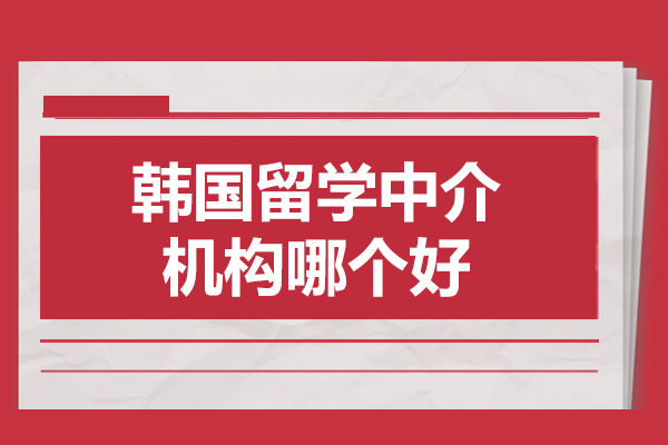 福州韓國(guó)留學(xué)中介機(jī)構(gòu)哪個(gè)好-選擇哪家