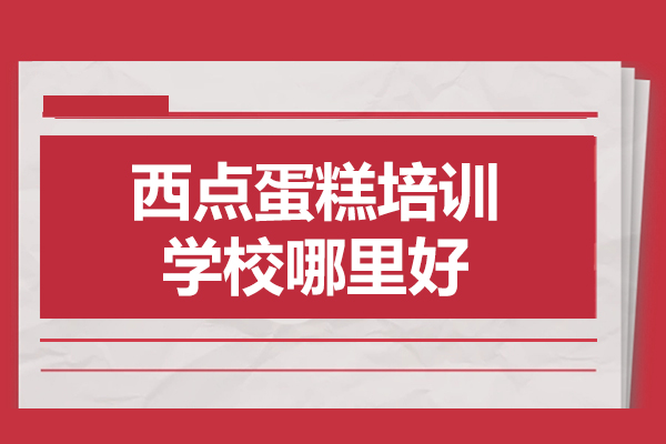福州西点蛋糕培训学校哪里好-怎么样