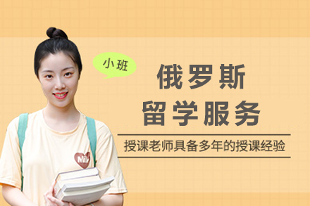 南宁俄罗斯留学项目