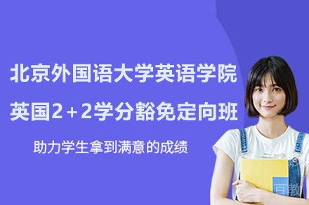 北外英国2+2定向班深度解析|国际学分互认课程教学特色