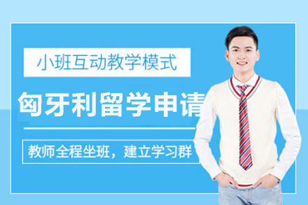 南宁匈牙利留学申请