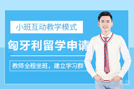 南宁匈牙利留学申请