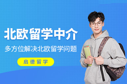 南宁北欧留学申请