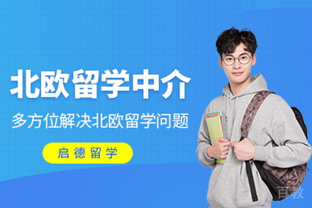 南宁北欧留学申请