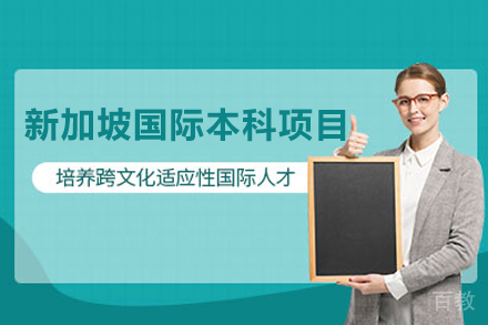 北京外国语大学新加坡国际本科项目