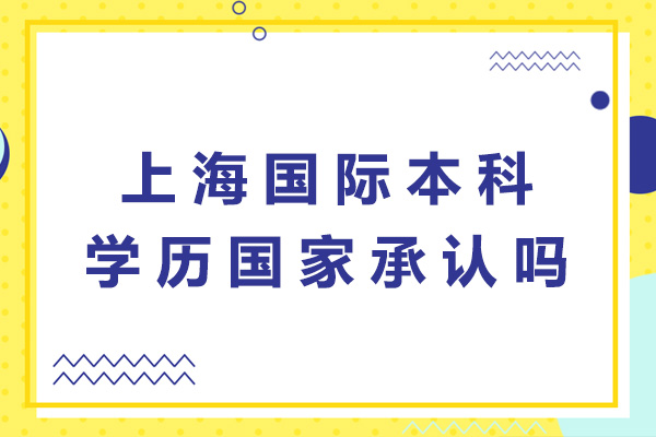 上海國際本科學歷國家承認嗎-國際本科學歷含金量