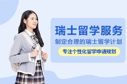 南宁瑞士留学服务