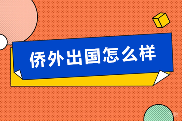 南京侨外出国怎么样-好不好