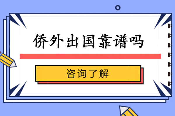 南京侨外出国靠谱吗-怎么样