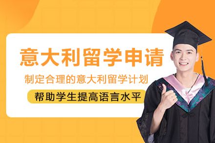 南宁意大利留学申请