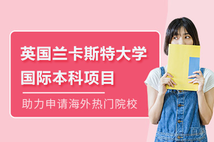 英国兰卡斯特大学国际本科项目