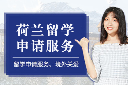 南宁荷兰留学服务