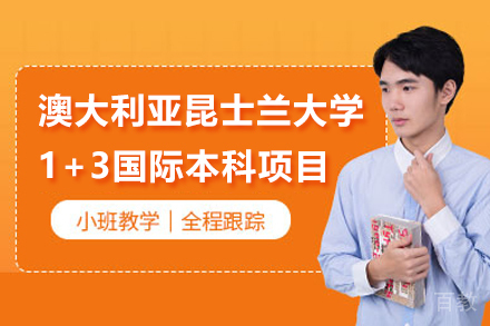 澳大利亚昆士兰大学1+3国际本科项目